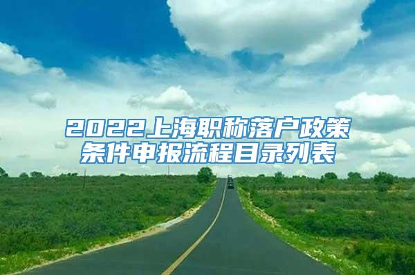 2022上海职称落户政策条件申报流程目录列表