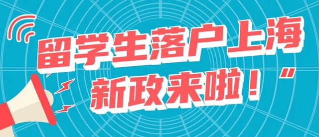 2022上海留学生落户必看：留学生落户上海最新政策及落户条件！