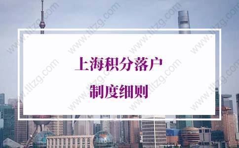 2022年上海积分落户制度细则：留学生0积分就可落户上海！