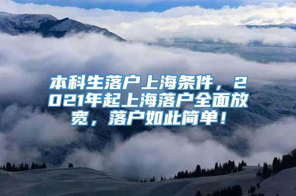 本科生落户上海条件，2021年起上海落户全面放宽，落户如此简单！