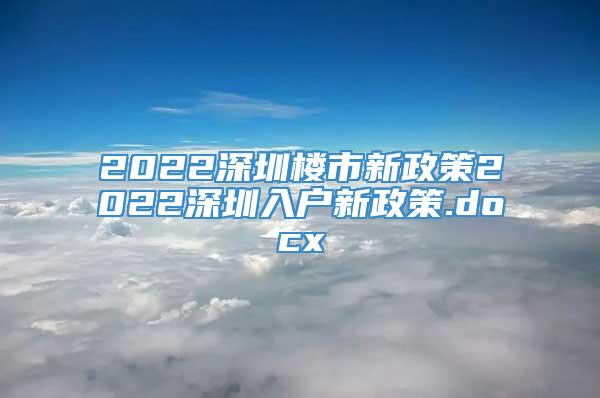 2022深圳楼市新政策2022深圳入户新政策.docx