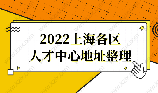 2022上海各区人才中心地址整理，一趟办好落户！