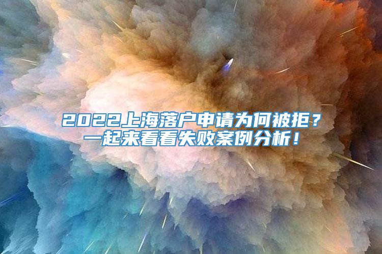 2022上海落户申请为何被拒？一起来看看失败案例分析！