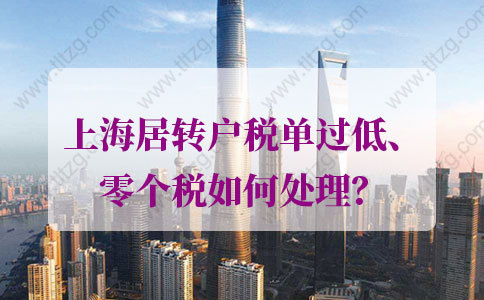 当心被拒！2021年上海居转户税单过低、零个税如何处理