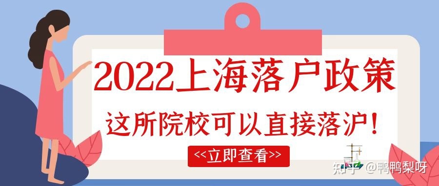 2022上海落户政策放宽！这所院校可以直接落户上海！