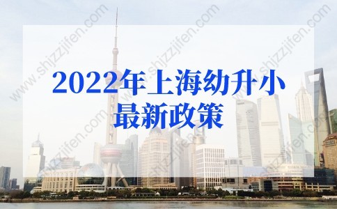 2022年上海幼升小最新政策的问题1：中高考延期了，幼升小、小升初有什么变化吗？