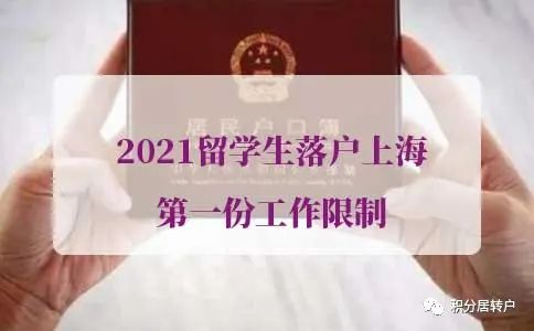 2021留学生落户上海第一份工作限制，附问题答疑！
