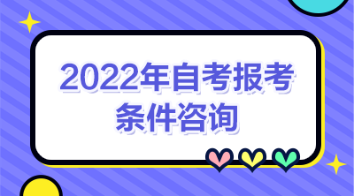 2022年4月上海自考报名条件