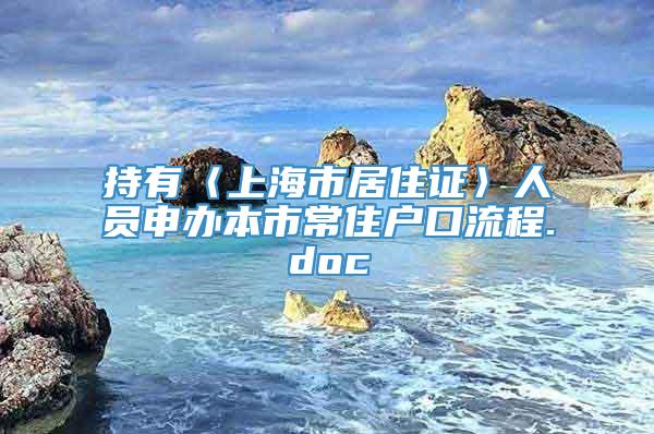 持有〈上海市居住证〉人员申办本市常住户口流程.doc