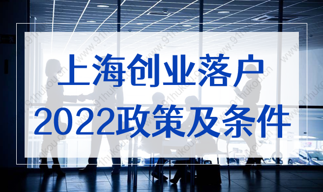 2022上海创业落户政策及条件，满足要求可直接落户上海！