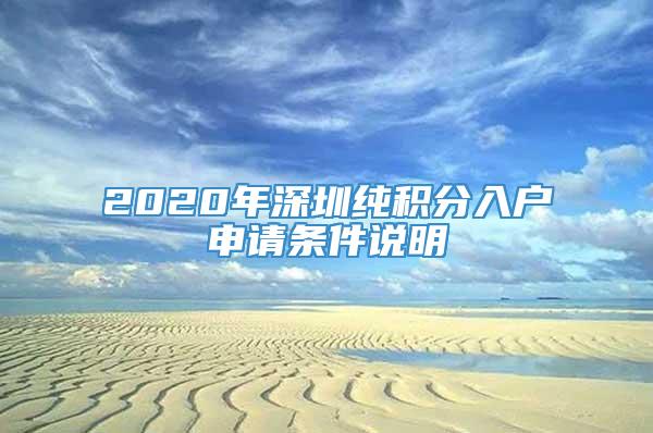 2020年深圳纯积分入户申请条件说明