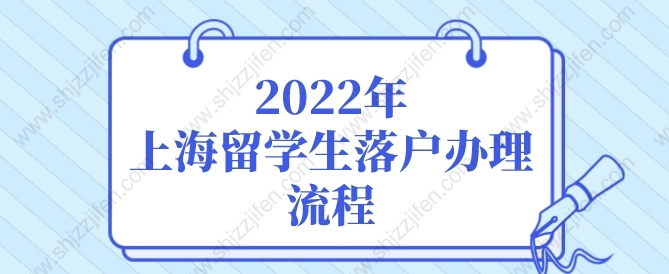 2022年上海留学生落户办理流程，留学生落户上海新政策