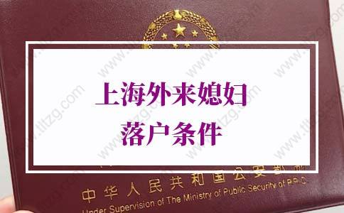 2022上海外来媳妇落户条件，上海夫妻投靠落户申请流程