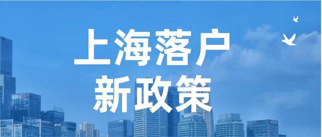 2022年7大落户上海方式，非沪籍满足条件就能落户上海！