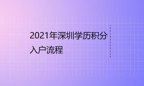 2021年深圳学历积分入户流程！