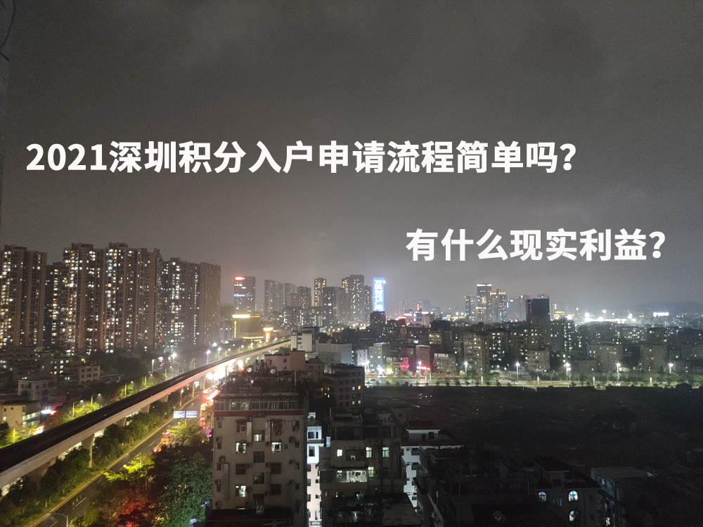 2021深圳积分入户申请流程简单吗？有什么现实利益？