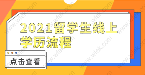 2021留学生上海落户,网上学历认证相关流程
