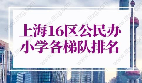 2022年上海幼升小最新政策，上海16区公民办小学各梯队排名