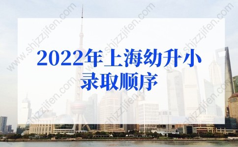 2022年上海各区幼升小录取顺序，别错过孩子入学机会