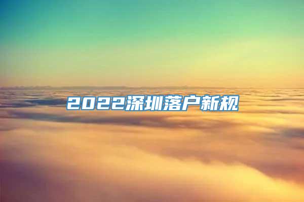 2022深圳落户新规