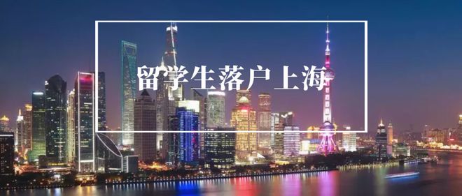 2022年上海留学生落户新政！留学生落户上海被退回原因汇总！
