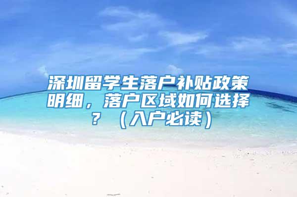 深圳留学生落户补贴政策明细，落户区域如何选择？（入户必读）_重复