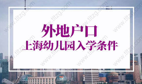 2022年外地户口上海幼儿园入学条件，上海2022入园攻略
