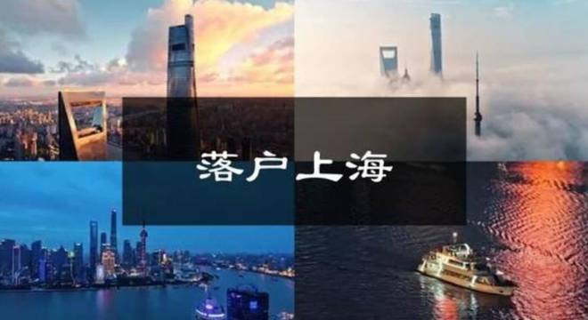 2022年最全面的上海落户方式，帮你加快落户上海！