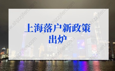 2022年上海落户新政策出炉，上海落户条件很容易