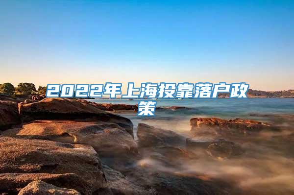 2022年上海投靠落户政策