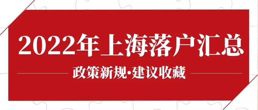 2022年上海落户政策新规，多种落户方式汇总！收藏！