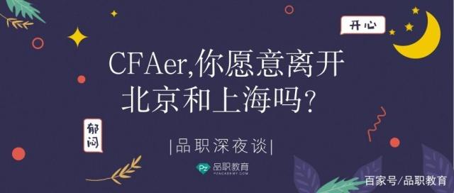 CFAer,你愿意离开北京和上海吗？｜品职深夜谈