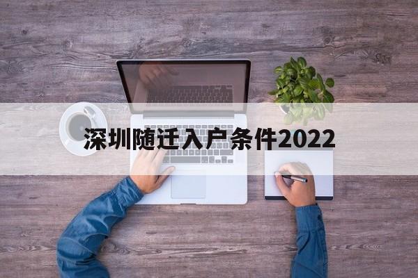 深圳随迁入户条件2022(深圳随迁入户条件2022夫妻)