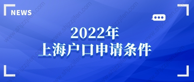 2022年上海户口申请条件，上海落户条件详细解读