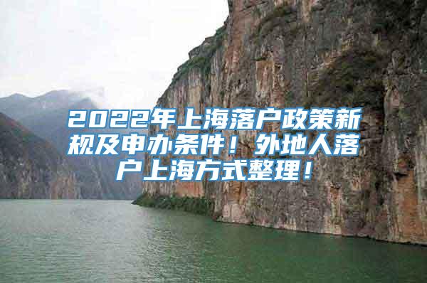 2022年上海落户政策新规及申办条件！外地人落户上海方式整理！