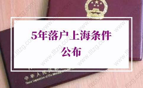 2022年上海户口新政策：5年落户上海条件公布