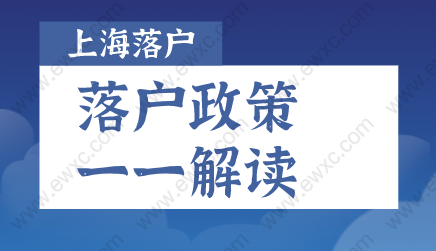 2022年上海落户新政解读及落户申请详情
