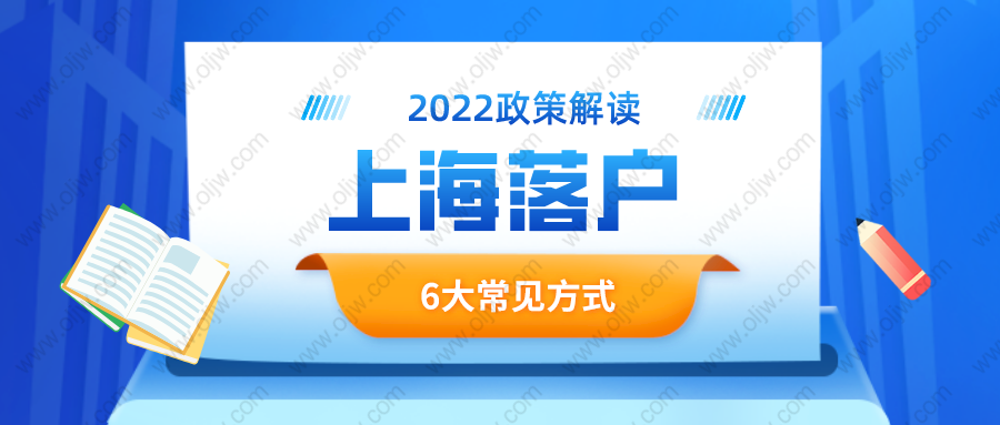 2022年上海落户口需要什么条件？2022上海落户新政策解读