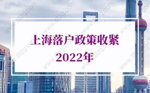 2022年上海落户政策收紧概率大吗？面临新变局