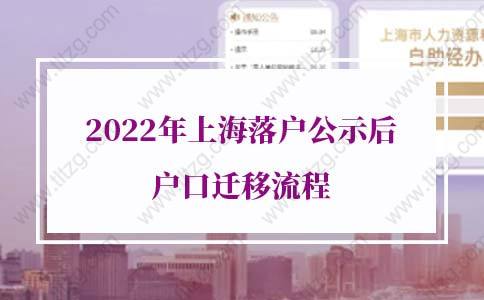 2022年上海落户公示后户口迁移流程，非沪籍这样做