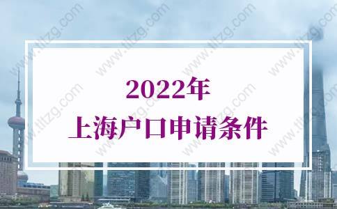 2022年上海户口申请条件，上海落户新政策