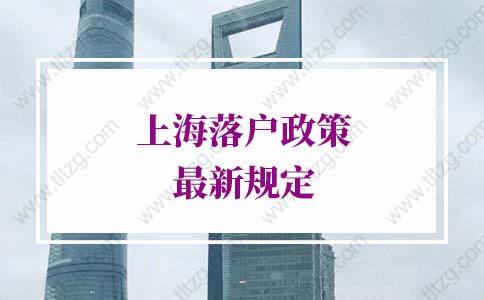 2022年上海落户政策最新规定，8种落户上海方法(更新版)