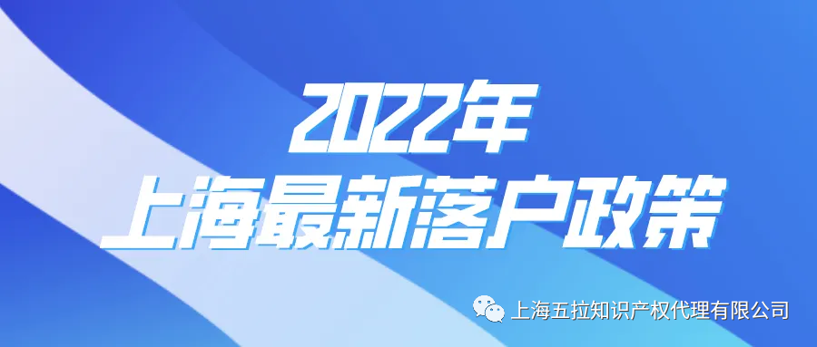 2022年上海落户新政策详细攻略
