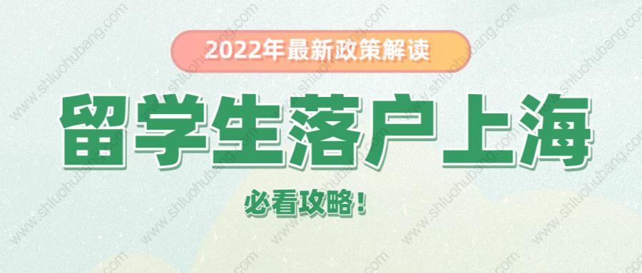 2022年留学生落户上海最新政策，落户上海必看这几点