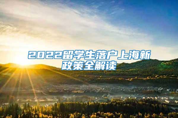 2022留学生落户上海新政策全解读