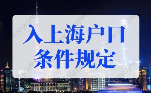 2022年入上海户口的条件最新规定！上海落户新规则