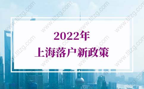 2022年上海落户新政策，快速落户上海方法盘点
