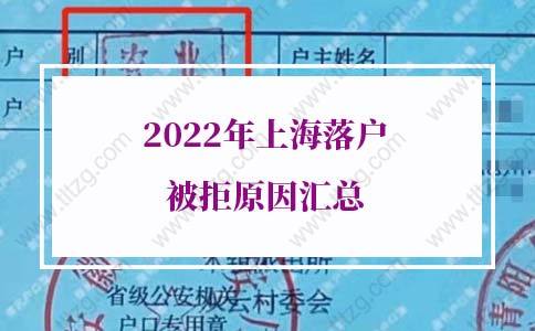 2022年上海落户被拒原因汇总，提前搞懂免得吃亏