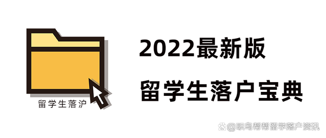 2022留学生上海落户宝典（含新政策）新鲜出炉！
