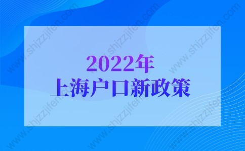 2022年上海户口新政策，上海户口申请条件别搞错